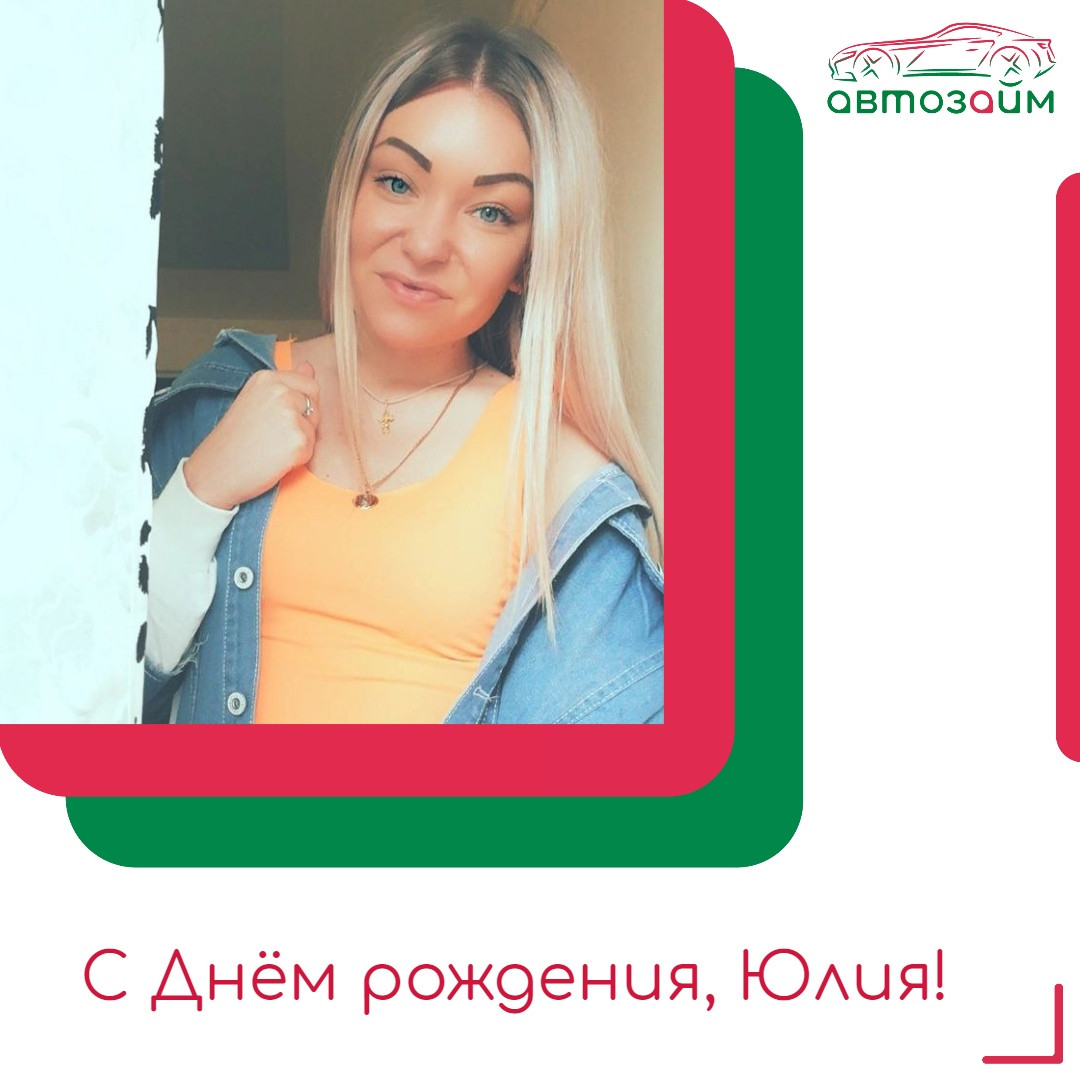 Сегодня сердечно поздравляем с Днём рождения нашу уважаемую коллегу, Юлию Карнаух из Ростова-на-Дону!